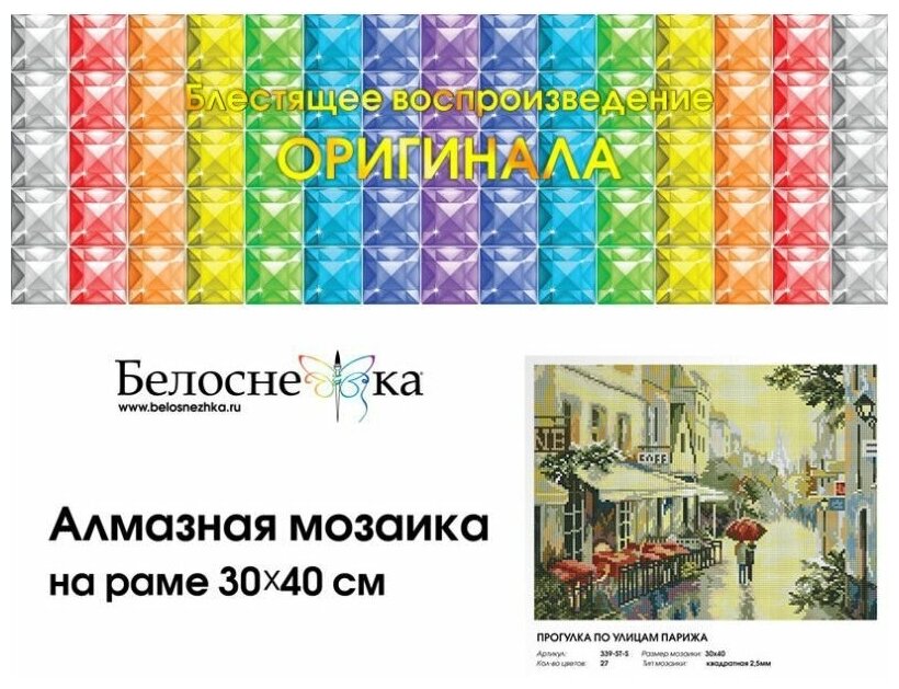 Алмазная мозаика Белоснежка Прогулка по улицам Парижа - фото №7