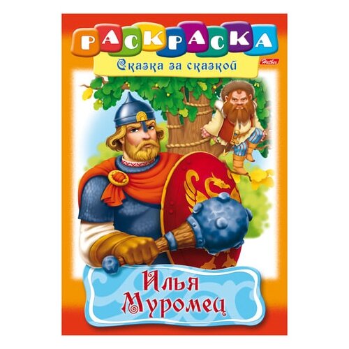 Книжка-раскраска А4, 8 л, HATBER, Сказка за сказкой, Илья Муромец, 8Р4 11489, R007281 - 3 шт.