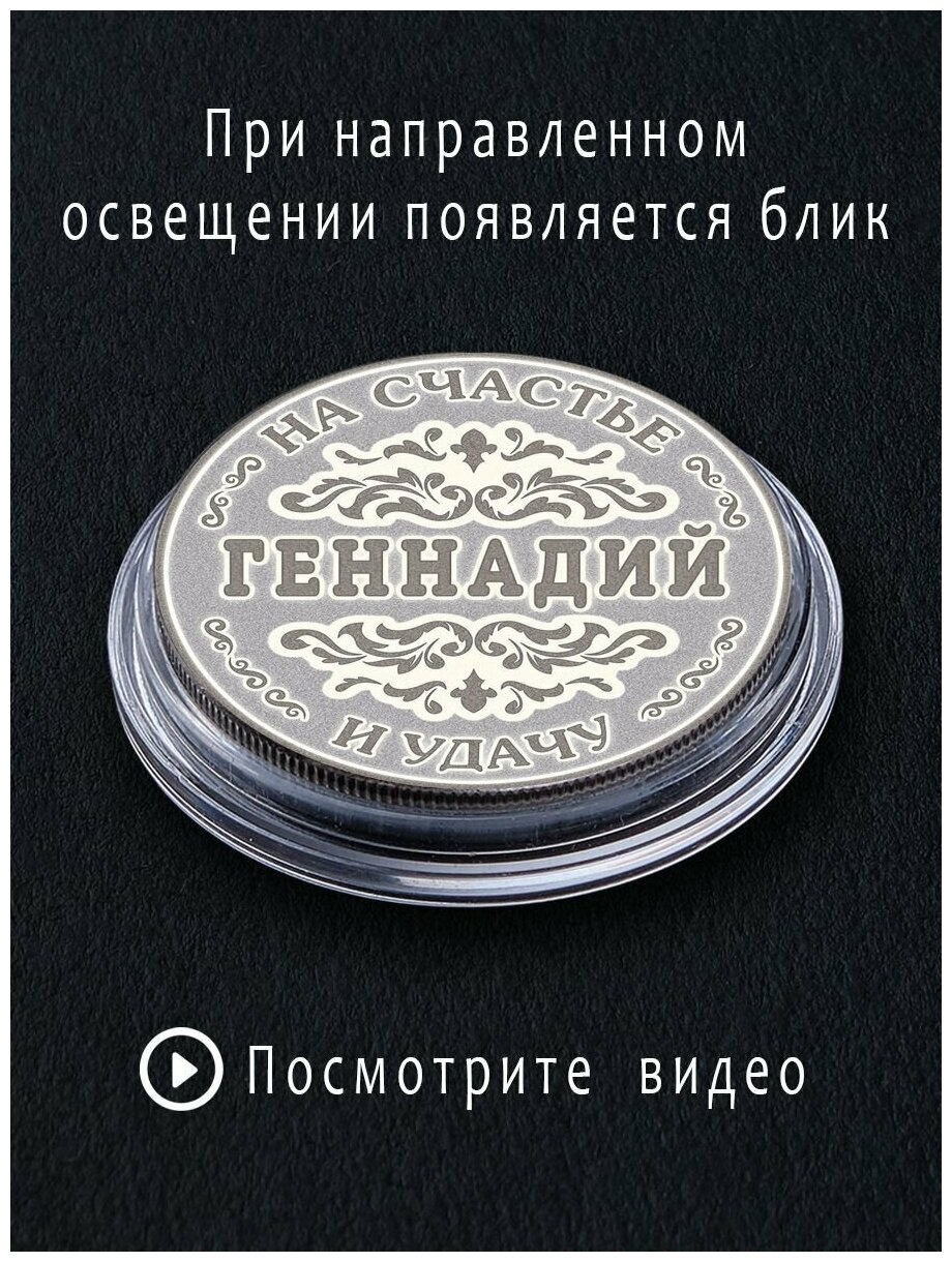 Именная монета талисман 25 рублей Геннадий - идеальный подарок парню на 23 февраля и сувенир - фотография № 2