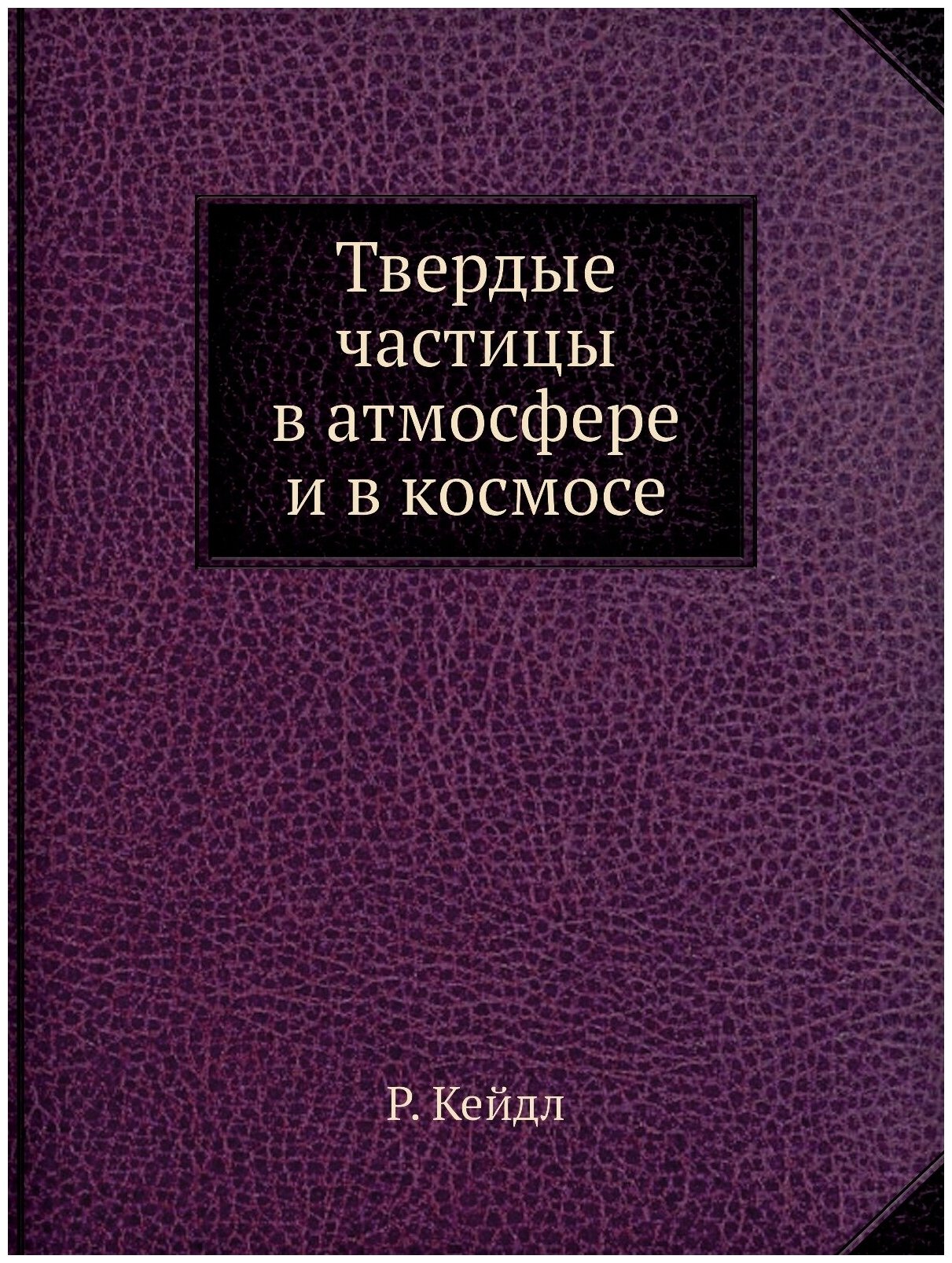 Книга Твердые частицы в атмосфере и в космосе - фото №1