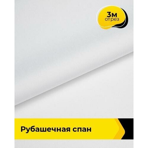 Ткань для шитья и рукоделия Рубашечная Спан 3 м * 150 см, белый 001 ткань рубашечная в клетку с люрексом ширина 150 см