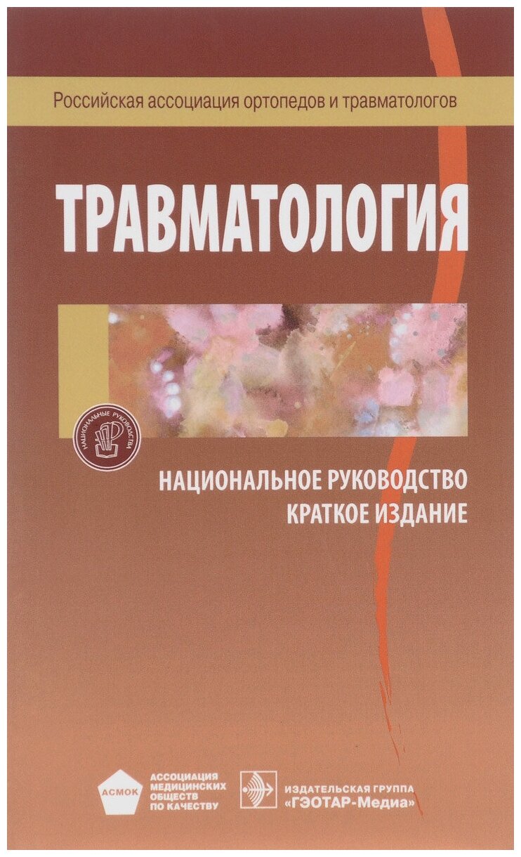 Травматология