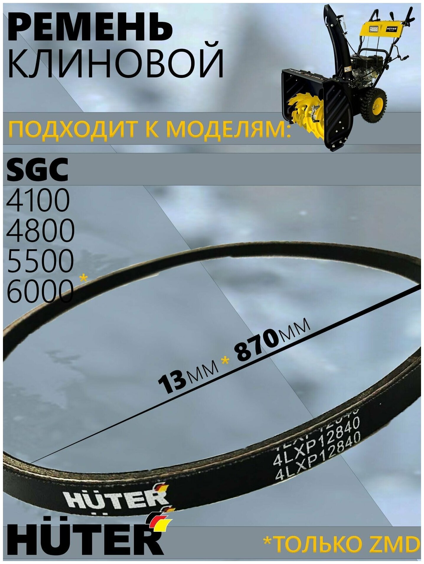 Ремень клиновой для снегоуборщиков HUTER SGC 4100, 4800, 5500, 6000// 13x870, для серии ZMD, ремкомплект для снегоуборщика - фотография № 1