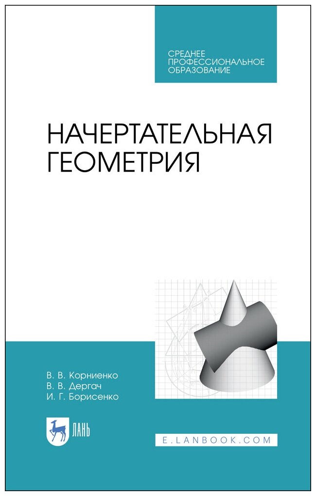 Корниенко В. В. "Начертательная геометрия"