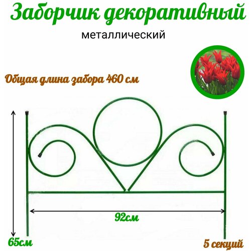 Заборчик для сада декоративный металлический 460 см