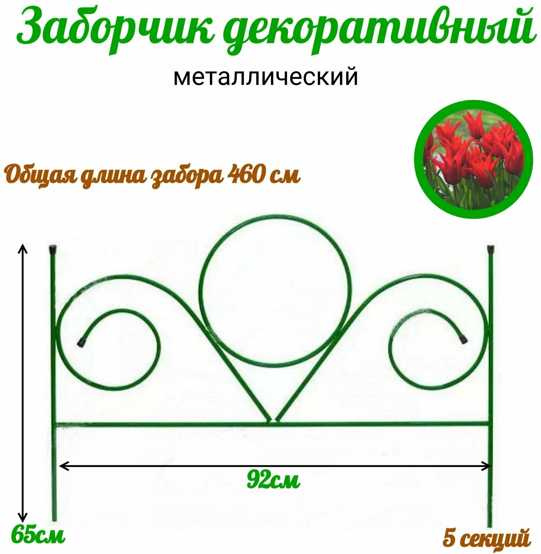 Заборчик для сада декоративный металлический 460 см