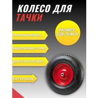 Колесо Тачки Оптимал 3.25/3.00-8