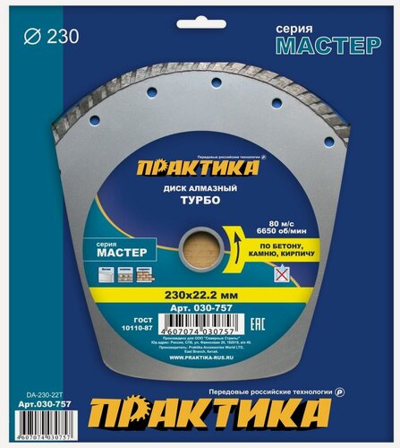 Изображение товара Диск алмазный турбированный ПРАКТИКА "Мастер" 230 х 22 мм (030-757)