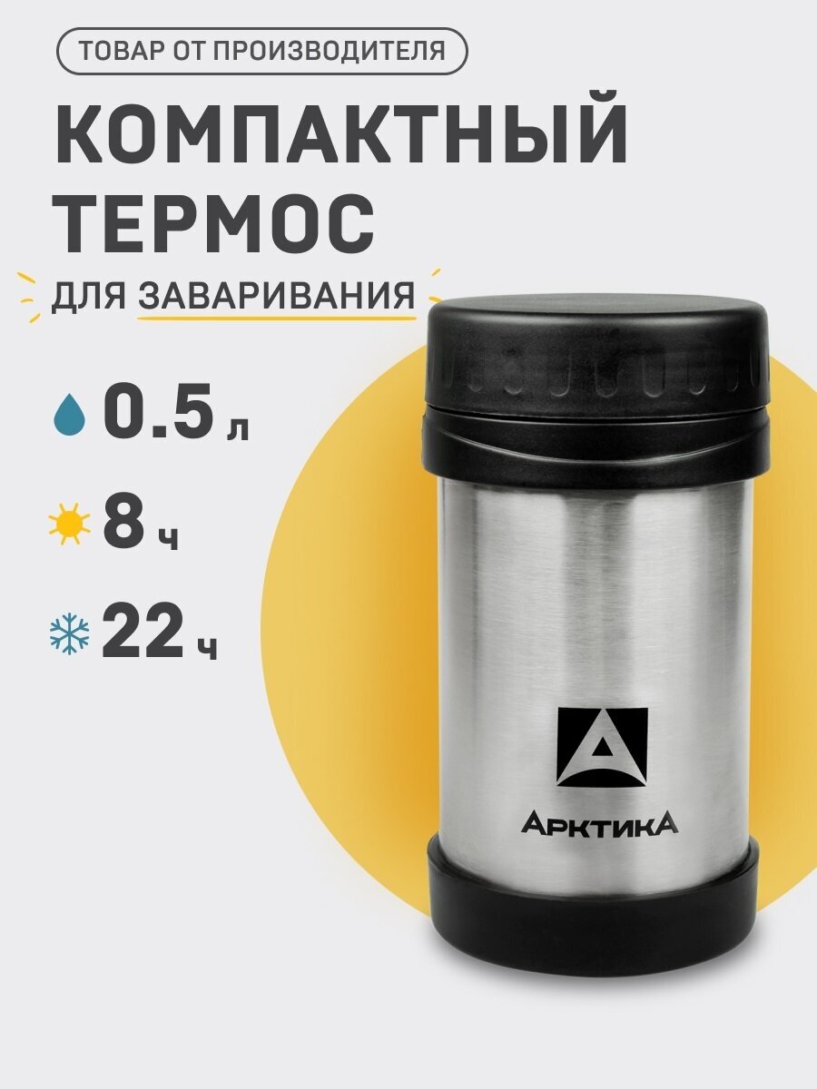 Термос-кружка для супа Арктика 05 л. 402-500