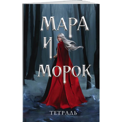 Арден Л, Боброва Д. С. Тетрадь «Мара и Морок. Особенная тень» тени в лабиринте смерть отбрасывает тень