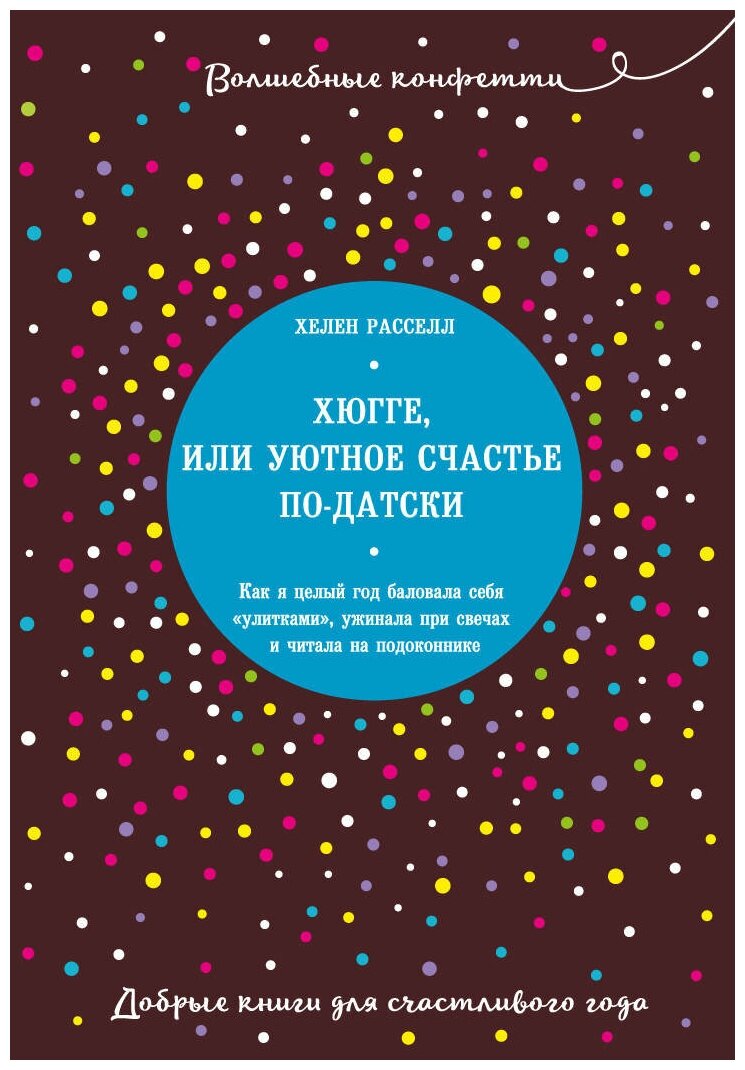 Хюгге или Уютное счастье по датски Как я целый год баловала себя улитками ужинала при свечах и читала на подоконнике Книга Расселл Хелен 16+