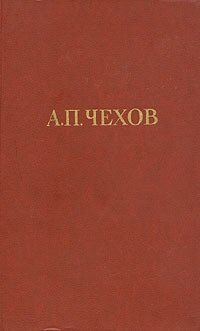 А. П. Чехов. Собрание сочинений в двенадцати томах. Том 12