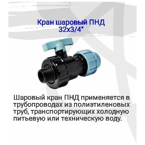 Кран шаровый ПНД 32х3/4, наружная резьба с резиновой прокладкой, простой монтаж, удобная эксплуатация, для дачного полива и душа