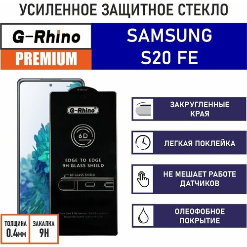 Защитное стекло премиум G-Rhino 6D для Samsung Galaxy S20FE