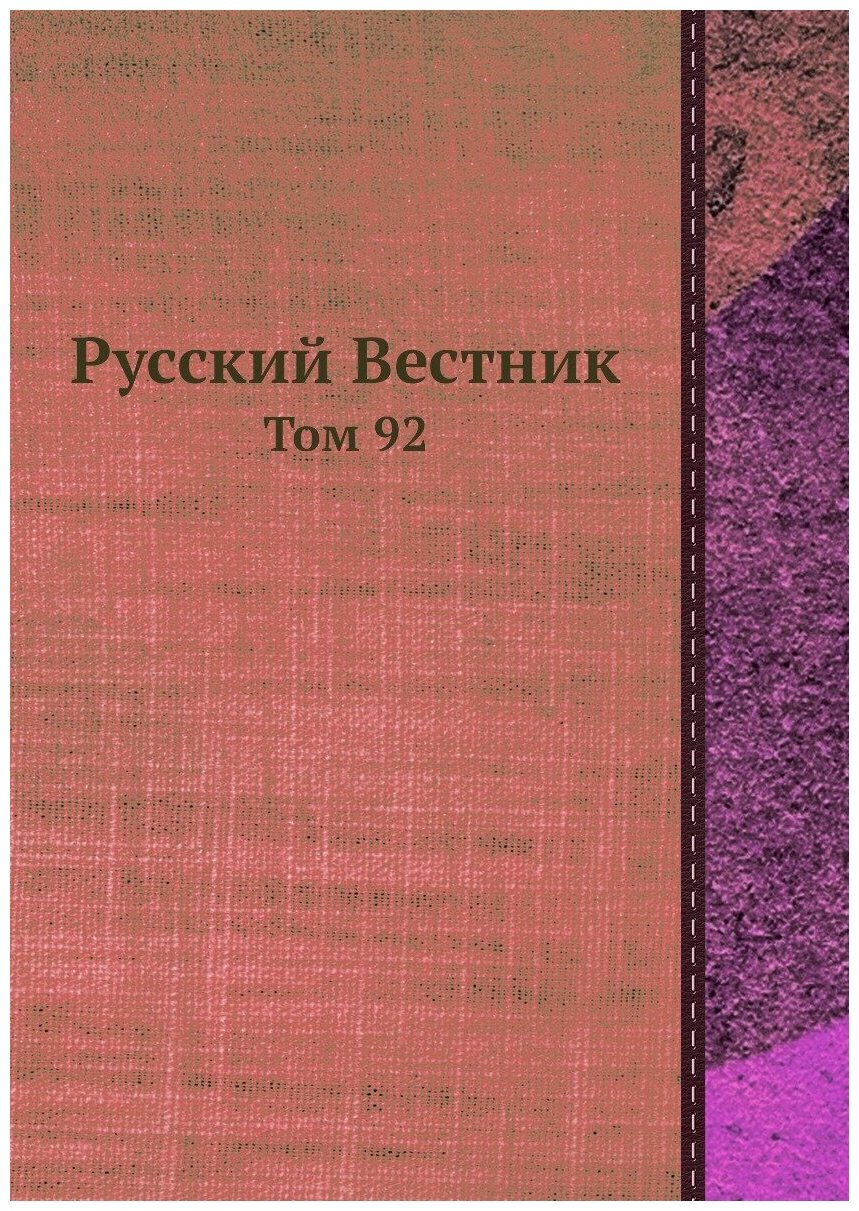 Книга Русский Вестник. Том 92 (Коллектив авторов) - фото №1