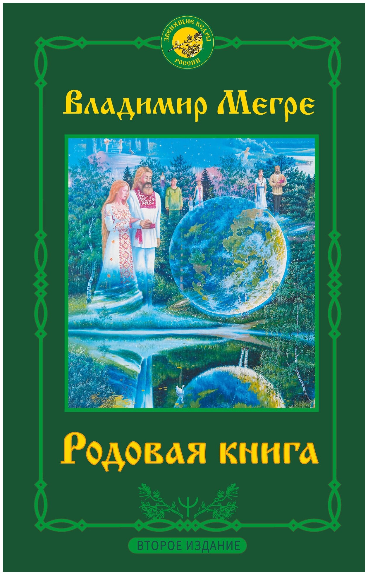 Родовая книга. Второе издание Мегре Владимир