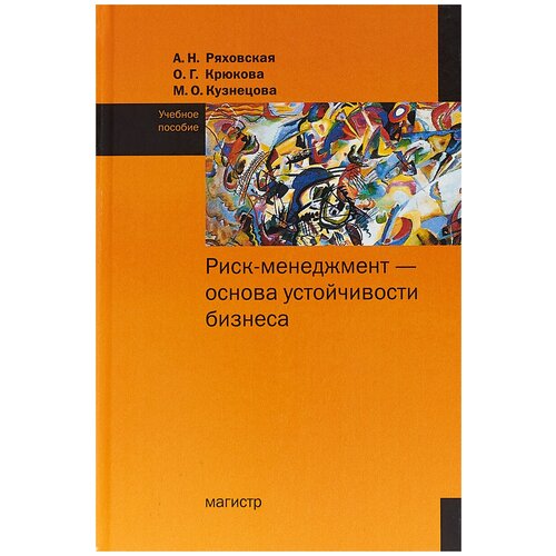 Ряховская Антонина Николаевна "Риск-менеджмент - основа устойчивости бизнеса. Учебное пособие"