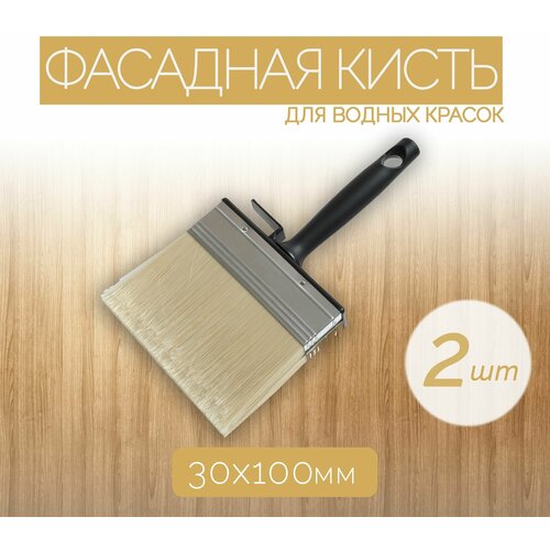 Набор фасадных кистей из синтетической щетины 30x100 мм 2 шт Имеют эргономичную ручку и служат для нанесения красок на водной основе на различные поверхности 1480₽