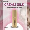 Фото #1 Kapous Крем для волос Кремовый шёлк для волос Cream Silk