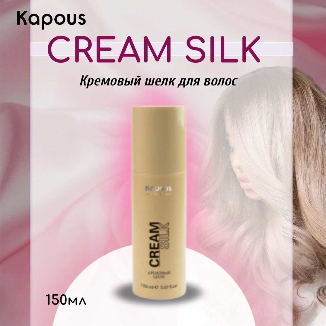Kapous Professional Кремовый шёлк для волос 150 мл (Kapous Professional, ) - фото №3