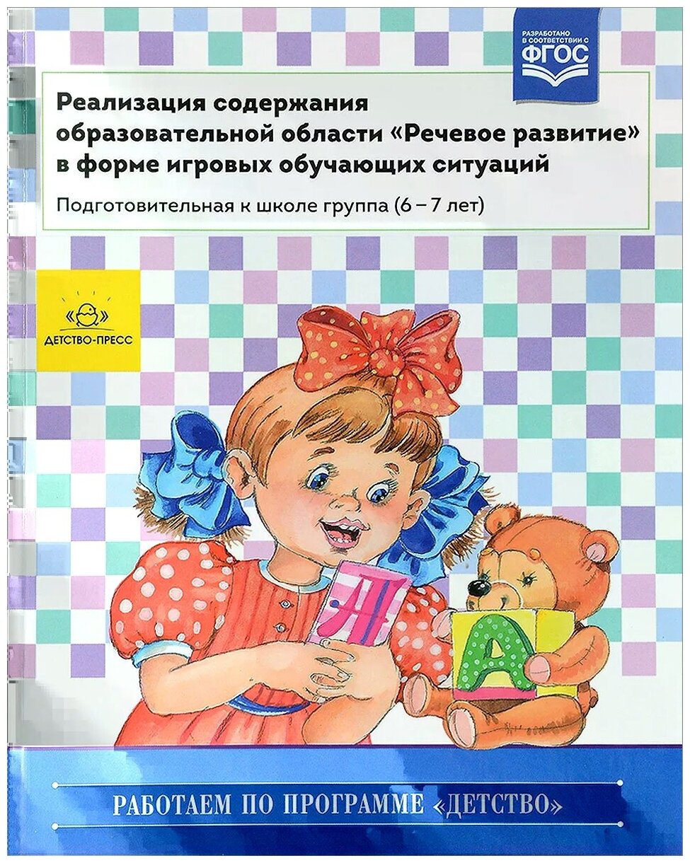 Реализация содержания образовательной области "Речевое развитие". Подготовительная гр. 6-7 л. - фото №2