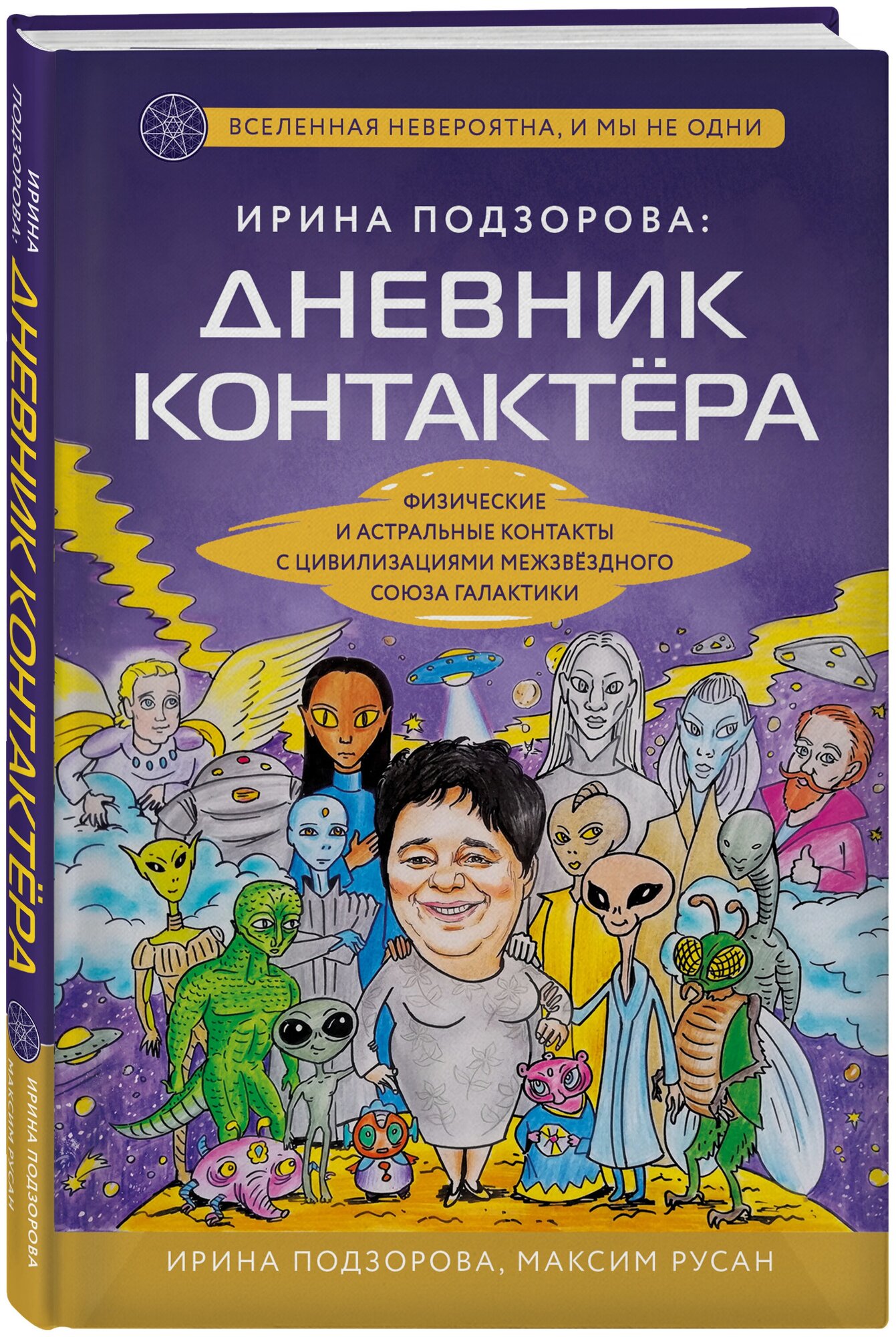 Подзорова И, Русан М. Ирина Подзорова: дневник контактера. Физические и астральные контакты с цивилизациями Межзвездного Союза галактики