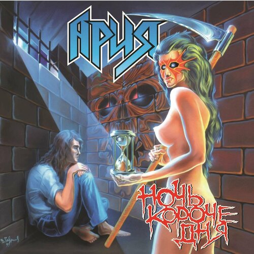 Виниловые пластинки, М2БА, ария - Ночь Короче Дня (LP)