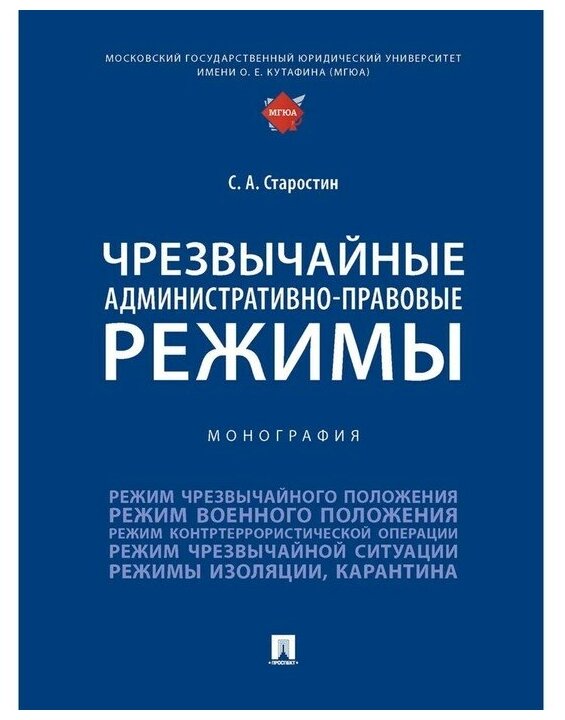 Чрезвычайные административно-правовые режимы. Монография - фото №1