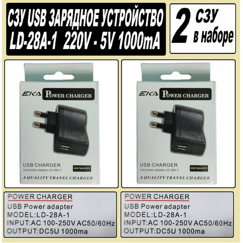 Зарядное устройство USB LD-28A-1 СЗУ (220В) 5W 5V/1A чёрное (Black) - 2 штуки в упаковке