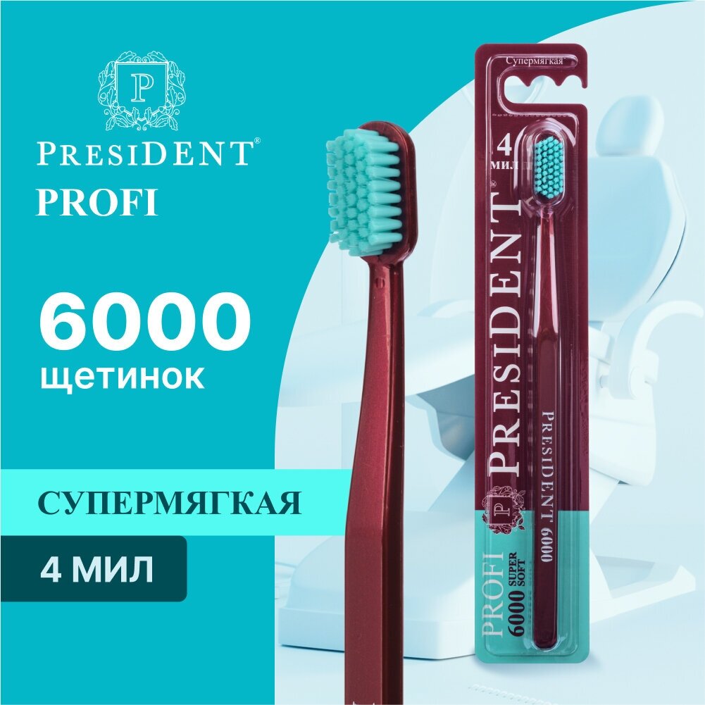 Зубная щётка PRESIDENT PROFI Super Soft Супермягкая (4 МИЛ), бордовый