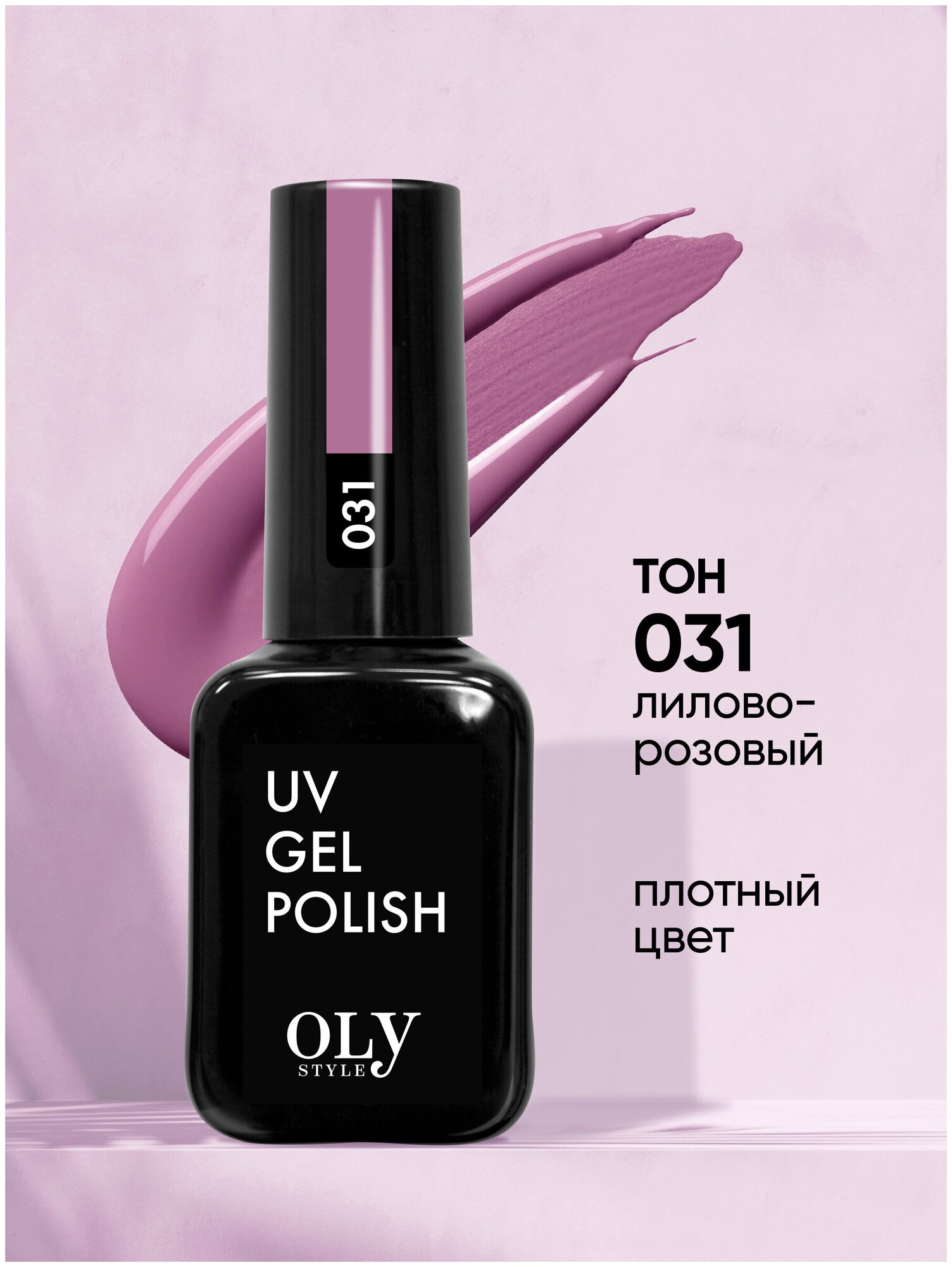 Olystyle Гель-лак для ногтей OLS UV, тон 031 лилово-розовый, 10мл