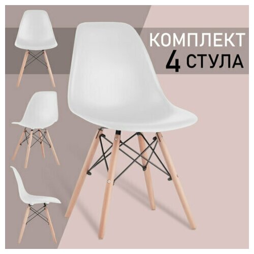 Стулья BRABIX "Eames CF-010", комплект 4 шт., пластик белый, опоры дерево/металл, 532630, 2033A