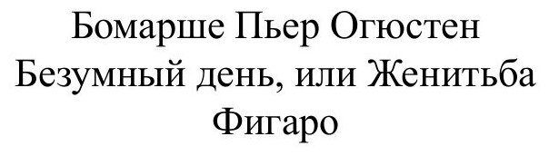 Безумный день, или Женитьба Фигаро - фото №3