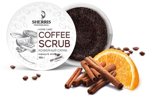 Кофейный скраб для тела SHERRIS корица и апельсин, 100 гр