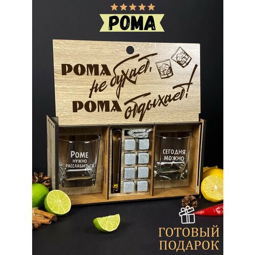 Подарочный набор для виски именной Рома отдыхает, бокалы и камни в боксе с гравировкой WoodStory.