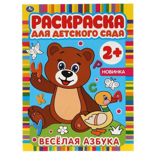 Веселая азбука. Раскраска для детского сада. 8 стр. Умка / раскраска домашние животные раскраска для детского сада 8 стр