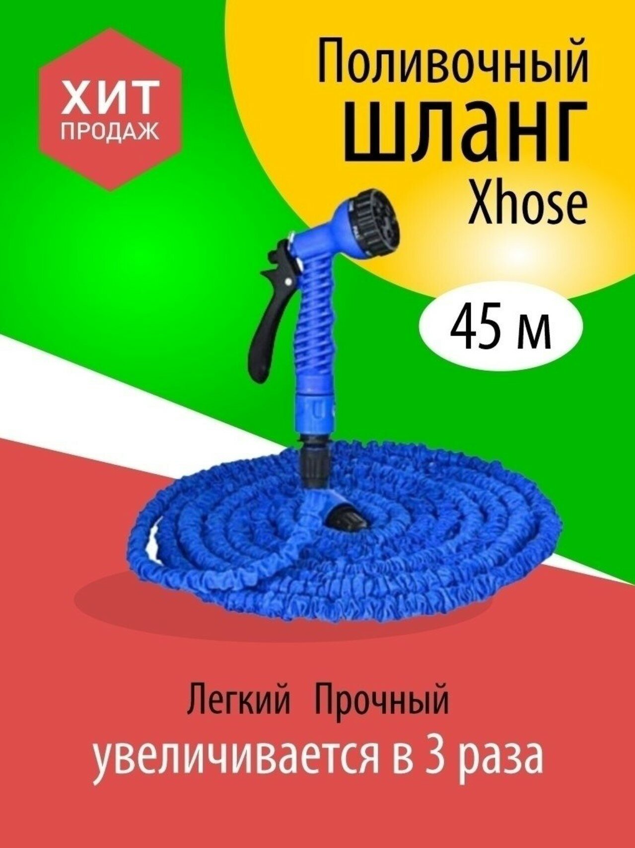 Шланг садовый поливочный Шланг садовый поливочный растягивающийся 45 м.