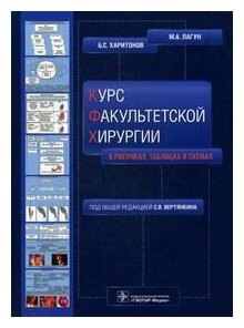 Курс факультетской хирургии в рисунках, таблицах и схемах. Учебное пособие - фото №4