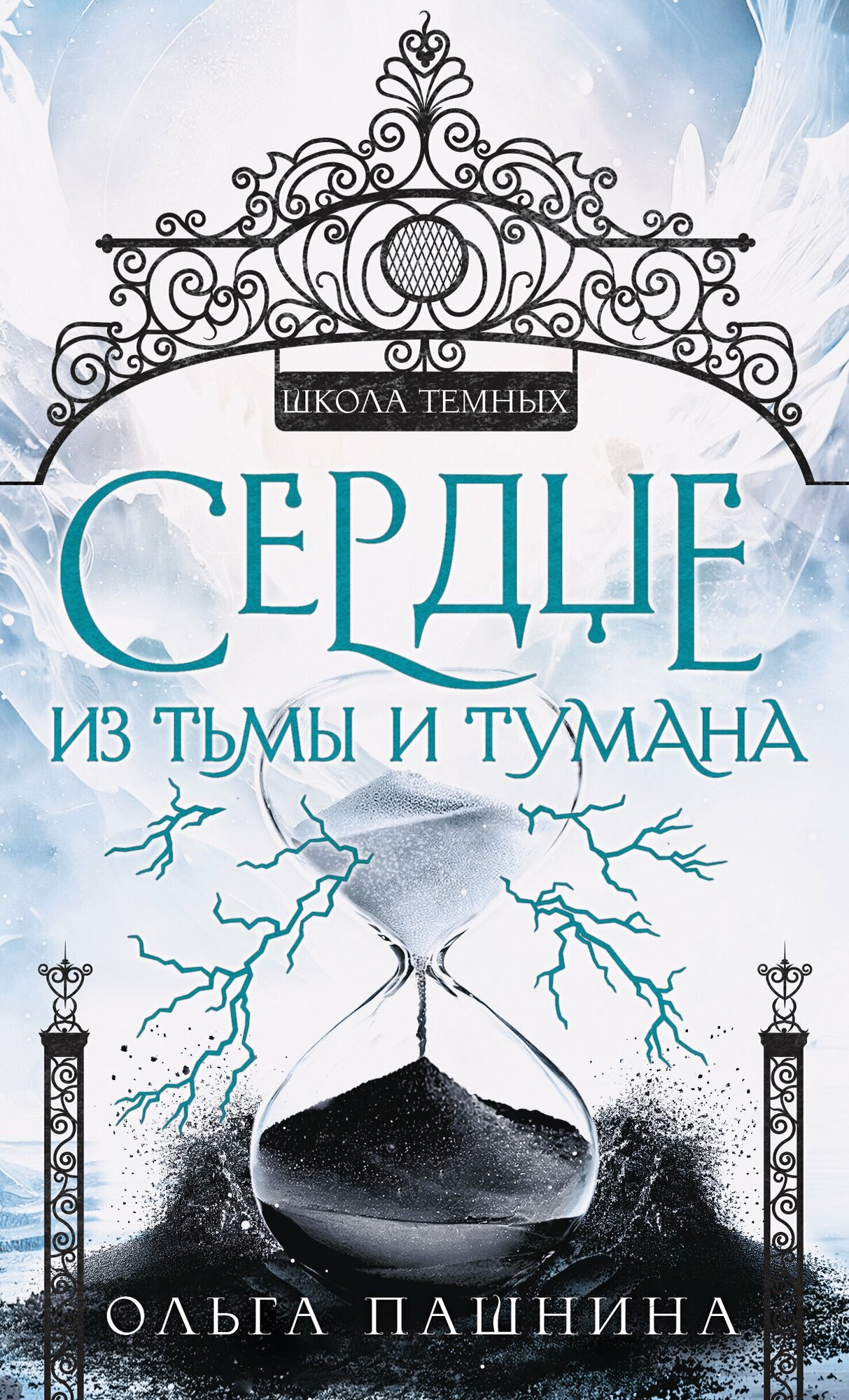 Книга 1. Сердце из тьмы и тумана / Пашнина О. О.