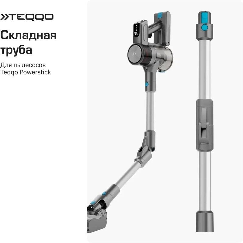 Складная труба для пылесоса Teqqo Powerstick