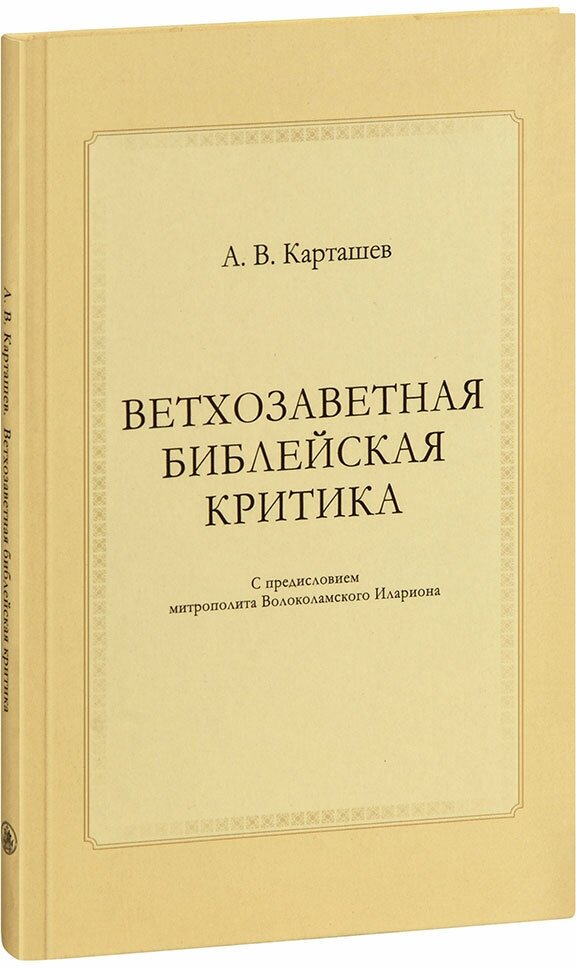 Ветхозаветная библейская критика - фото №1