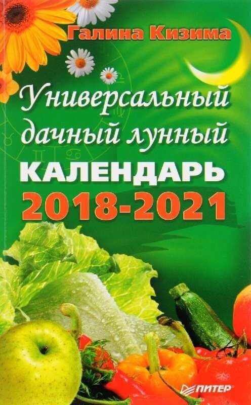 Универсальный дачный лунный календарь 2018-2021 г. - фото №1