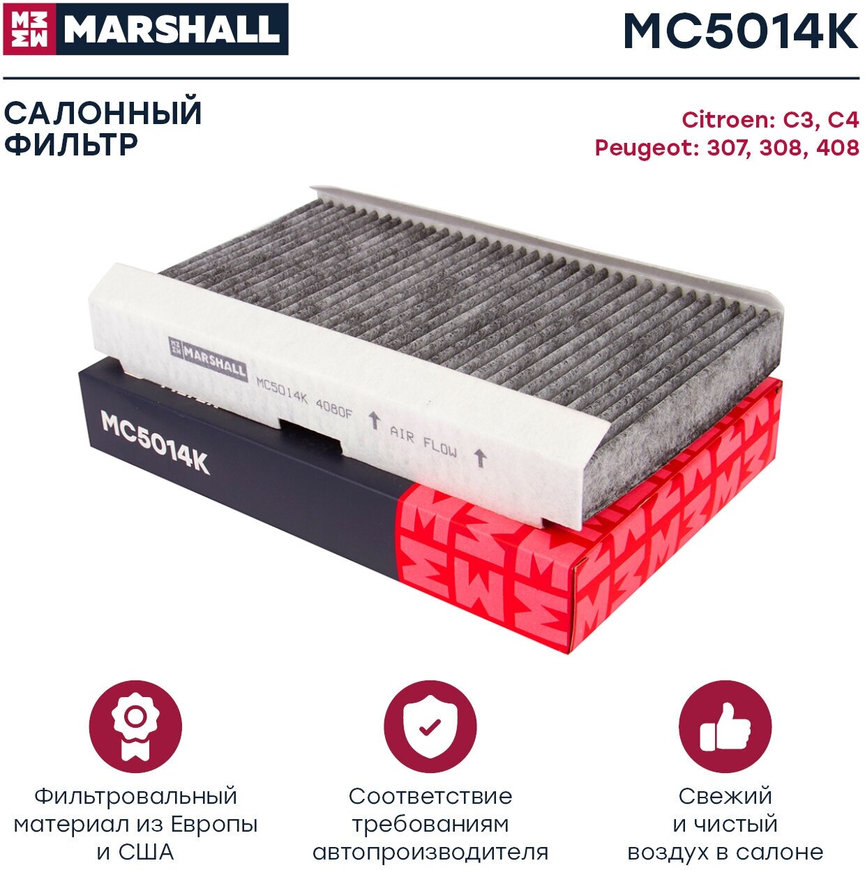 MARSHALL MC5014K Фильтр салона угольный Citroen C3 01- Peugeot 307 01- 408 12- (MC5014K) MARSHALL MC5014K