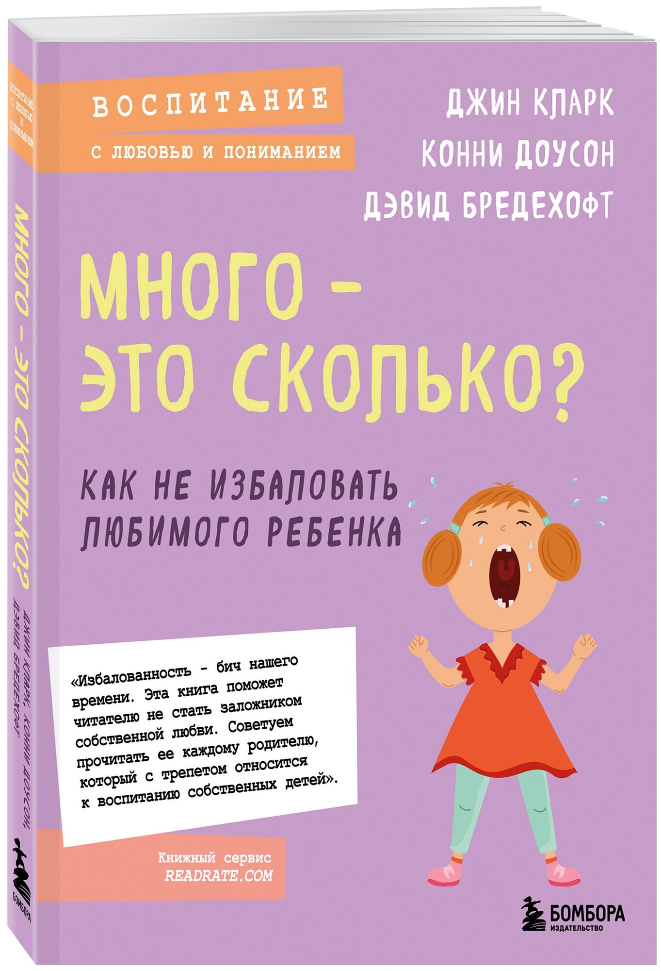 Много - это сколько? Как не избаловать любимого ребенка (новое оформление) - фото №1