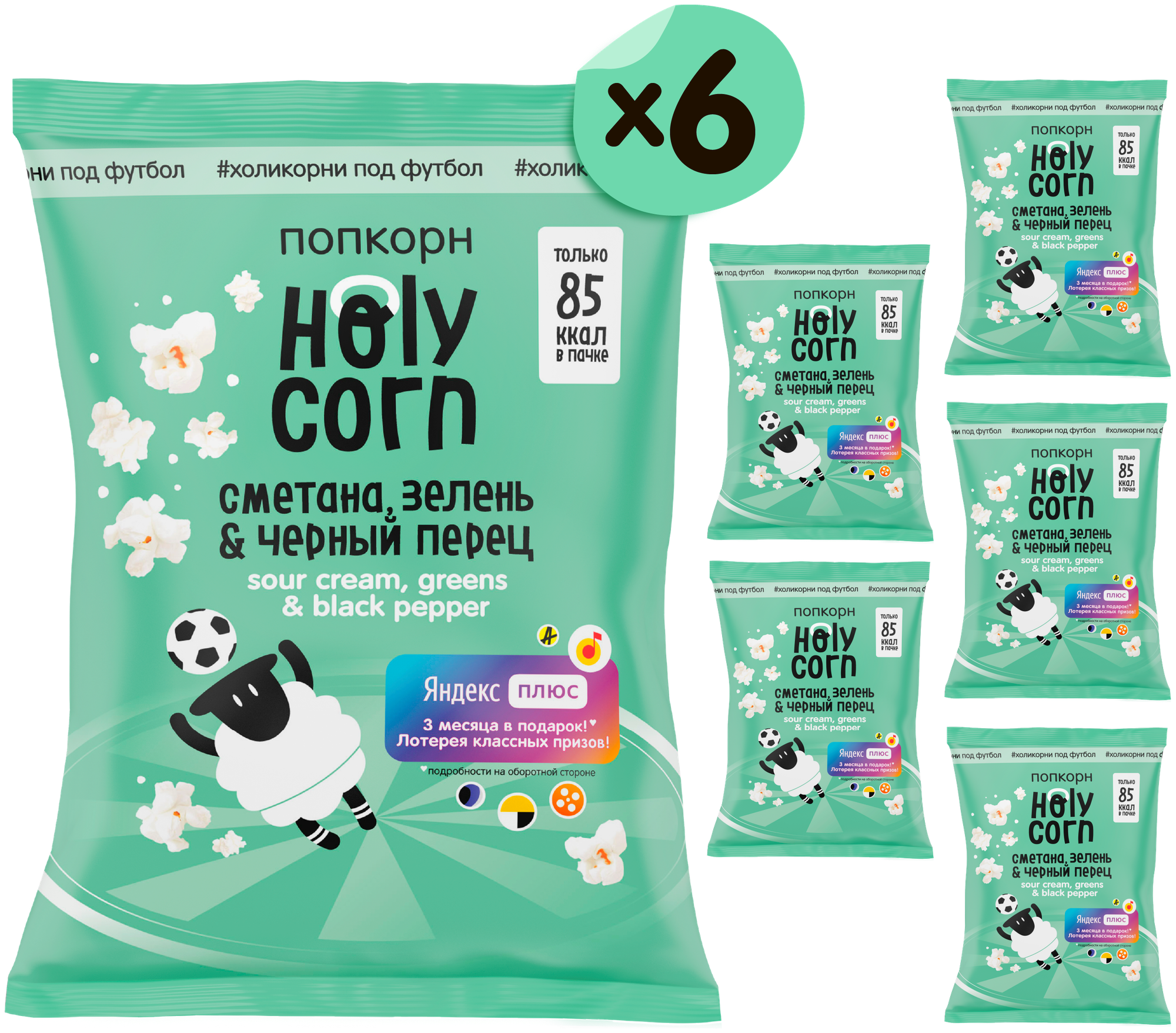 Попкорн готовый Holy Corn "Сметана, зелень & черный перец" Стандартная пачка 20 г х 6 шт