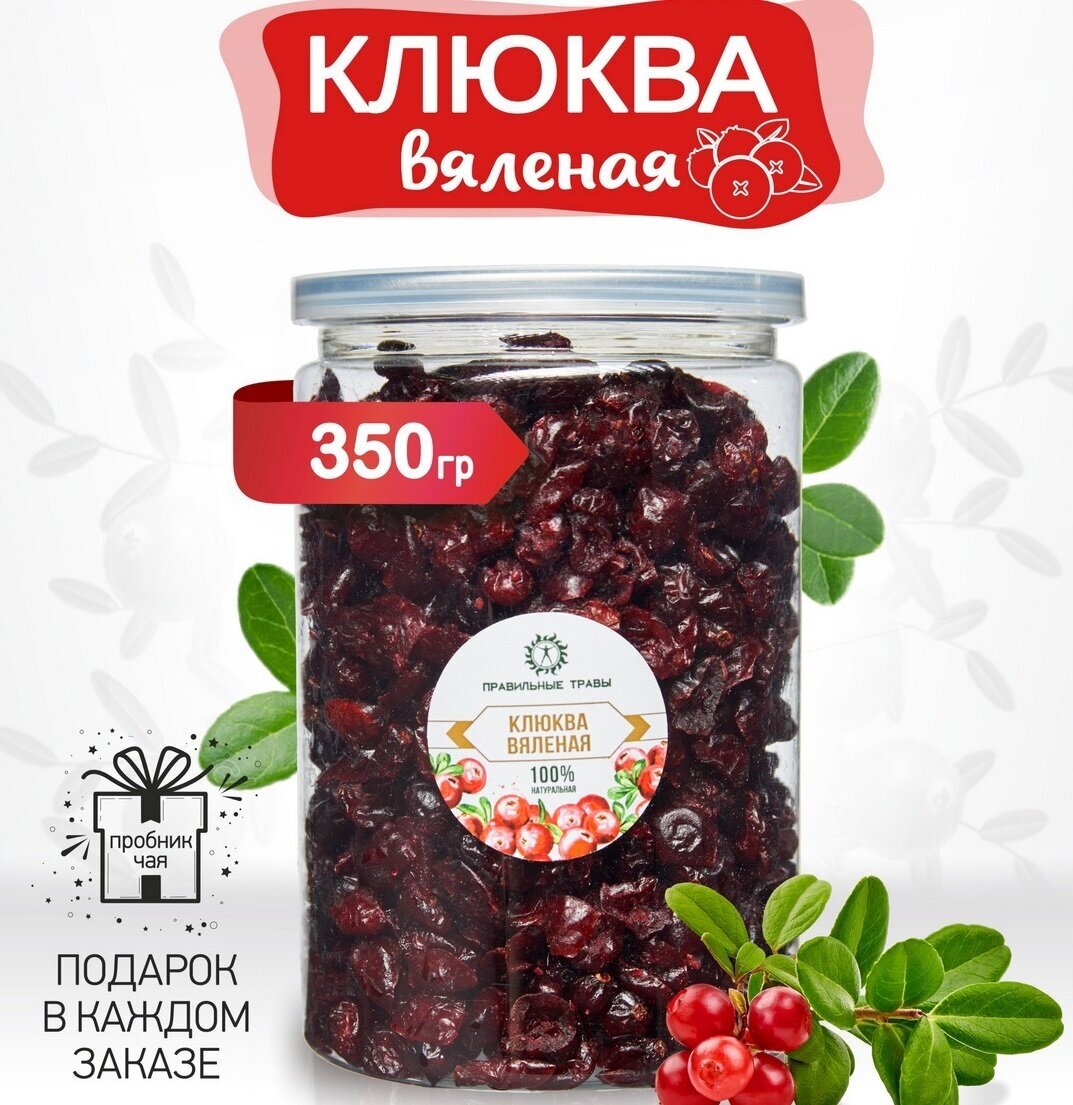 Клюква вяленая отборная сладкая правильные травы 350 гр Ягоды сушеные