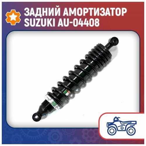 Задний амортизатор Suzuki AU-04408