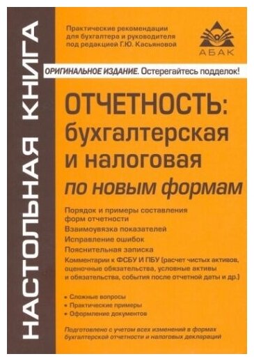 Отчётность: бухгалтерская и налоговая по новым формам (10 изд)