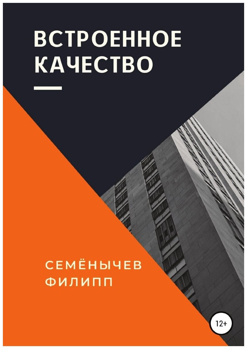 Встроенное качество