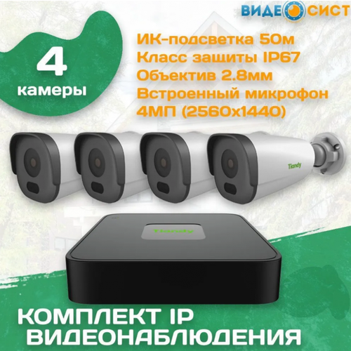 Готовый комплект уличного IP видеонаблюдения Tiandy 2 МП на 4 камеры